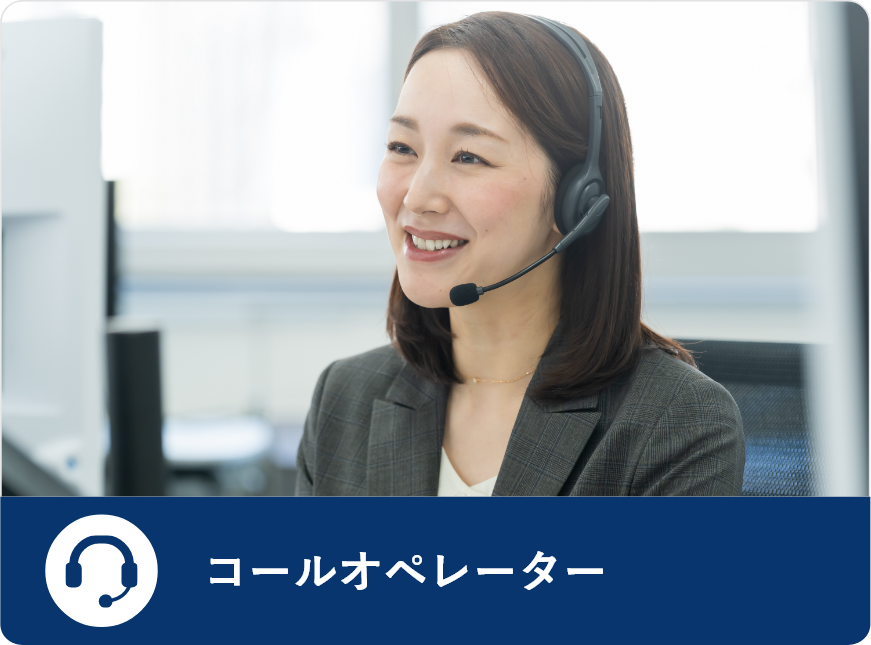コールオペレーター
