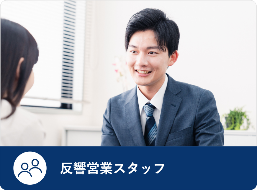 反響営業スタッフ